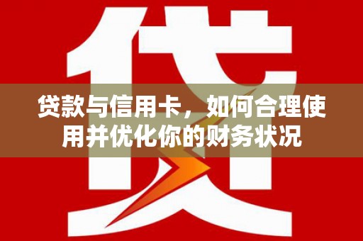 石棉贷款与信用卡，如何合理使用并优化你的财务状况