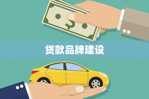 石棉贷款品牌建设