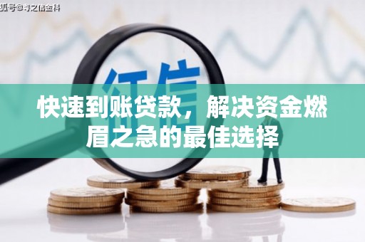 石棉快速到账贷款，解决资金燃眉之急的最佳选择