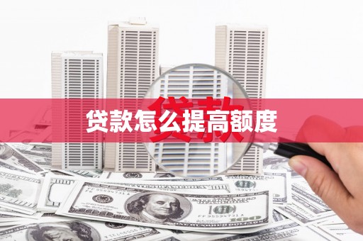 石棉贷款怎么提高额度