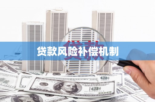 石棉贷款风险补偿机制
