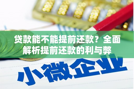 石棉贷款能不能提前还款？全面解析提前还款的利与弊