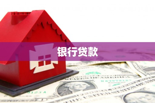 石棉银行贷款