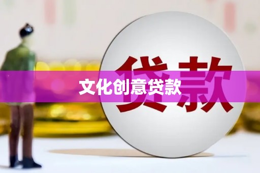 石棉文化创意贷款