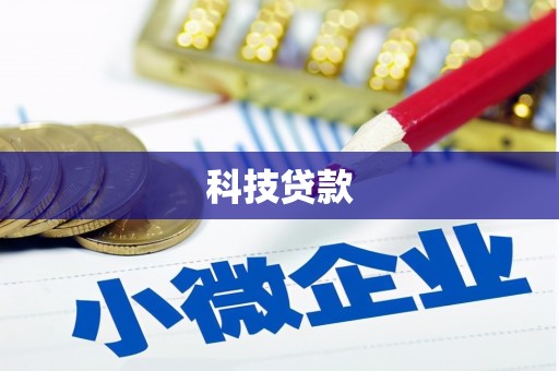 石棉科技贷款