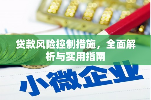 石棉贷款风险控制措施，全面解析与实用指南
