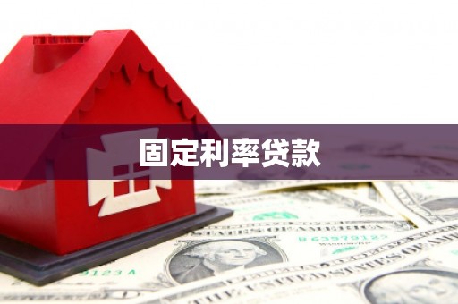 石棉固定利率贷款
