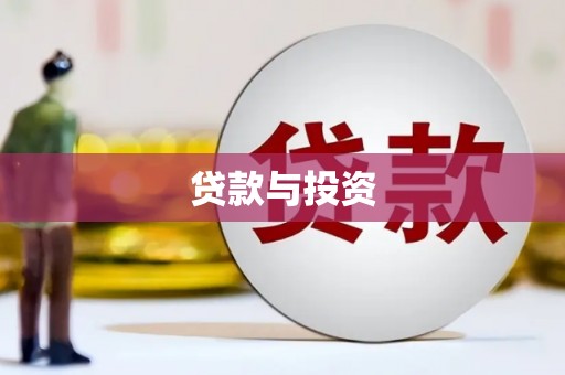石棉贷款与投资