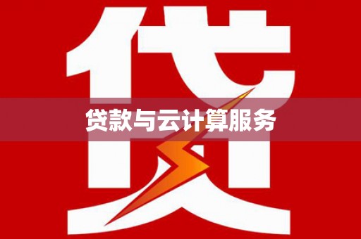 石棉贷款与云计算服务