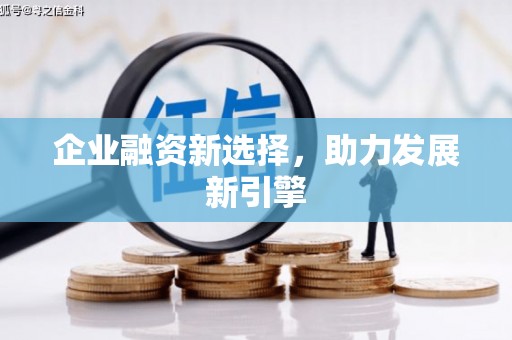 石棉企业融资新选择，助力发展新引擎