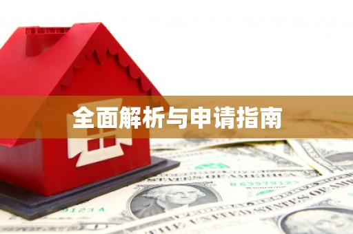 石棉全面解析与申请指南