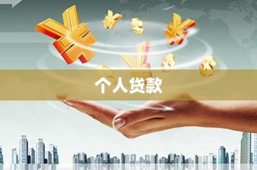 石棉个人贷款