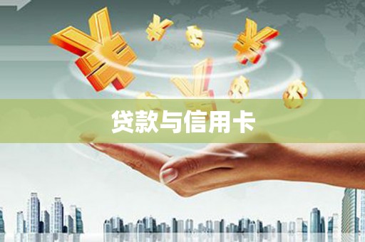 石棉贷款与信用卡
