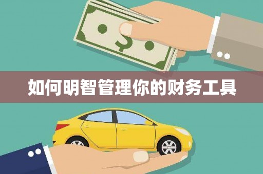 石棉如何明智管理你的财务工具