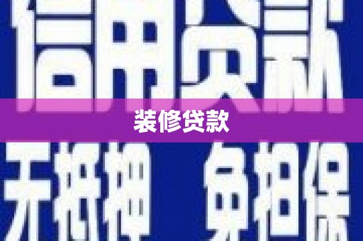 石棉装修贷款
