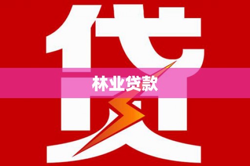 石棉林业贷款