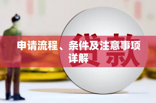 石棉申请流程、条件及注意事项详解