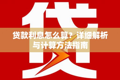 石棉贷款利息怎么算？详细解析与计算方法指南