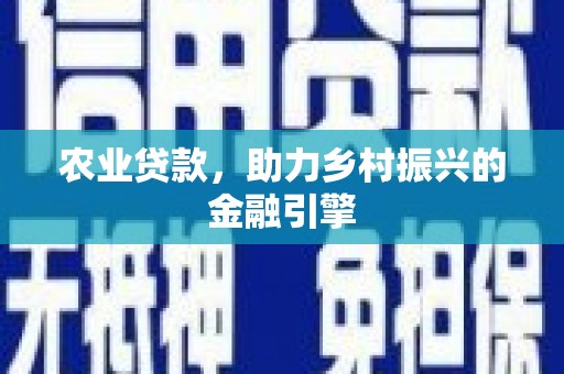 石棉农业贷款，助力乡村振兴的金融引擎