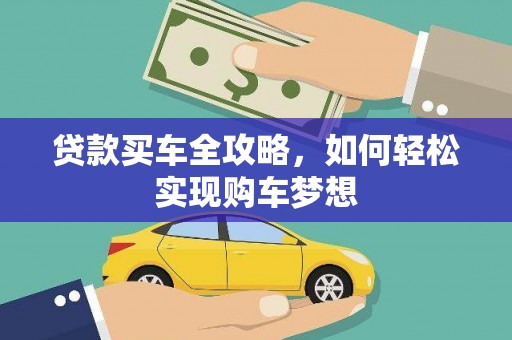石棉贷款买车全攻略，如何轻松实现购车梦想