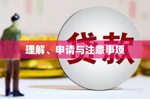 石棉理解、申请与注意事项