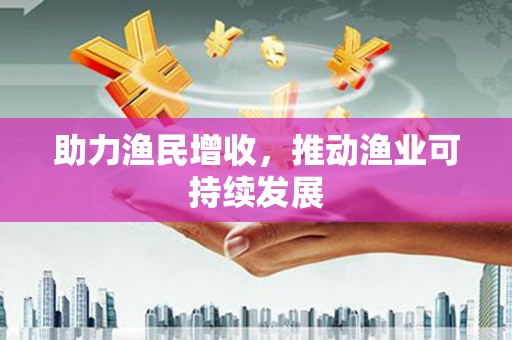 石棉助力渔民增收，推动渔业可持续发展