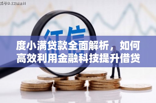 石棉度小满贷款全面解析，如何高效利用金融科技提升借贷体验
