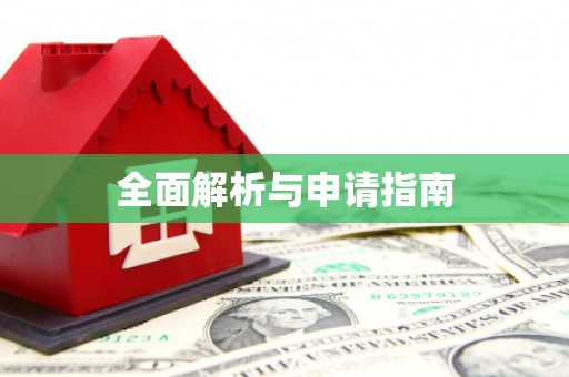 石棉全面解析与申请指南
