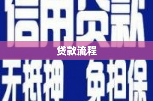 石棉贷款流程