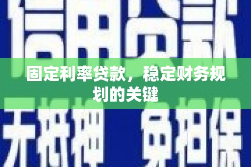 石棉固定利率贷款，稳定财务规划的关键