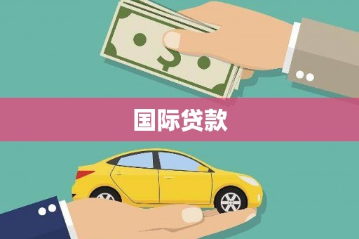 石棉国际贷款