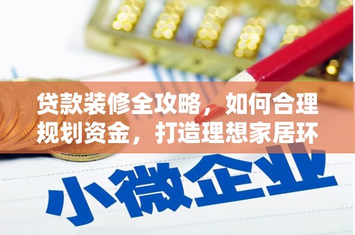石棉贷款装修全攻略，如何合理规划资金，打造理想家居环境