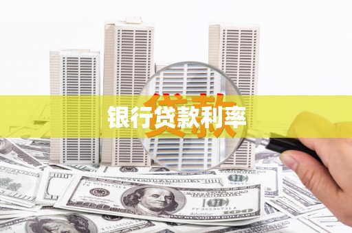 石棉银行贷款利率