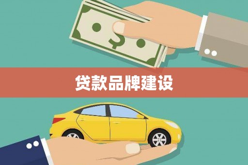 石棉贷款品牌建设