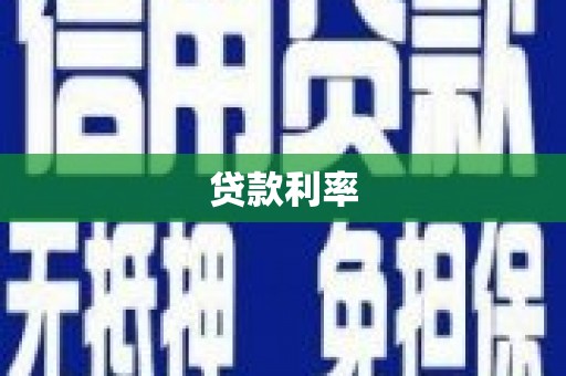 石棉贷款利率