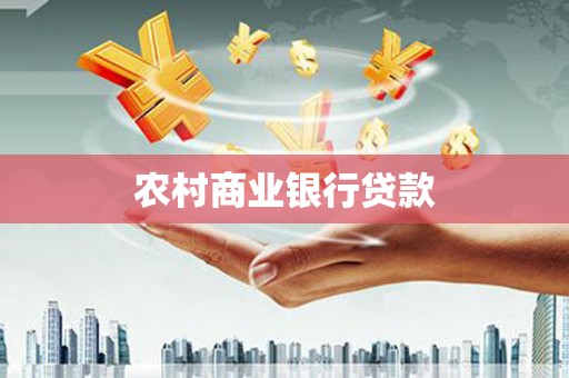 石棉农村商业银行贷款