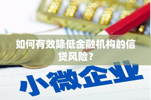 石棉如何有效降低金融机构的信贷风险？