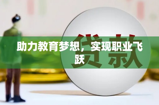 石棉助力教育梦想，实现职业飞跃