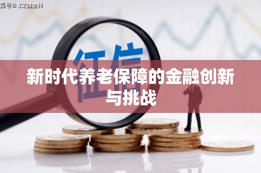 石棉新时代养老保障的金融创新与挑战