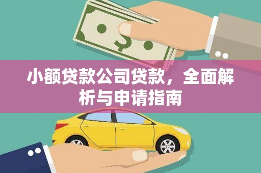 石棉小额贷款公司贷款，全面解析与申请指南