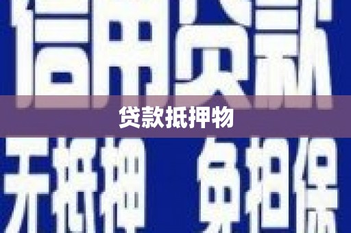 石棉贷款抵押物