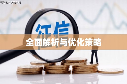 石棉全面解析与优化策略
