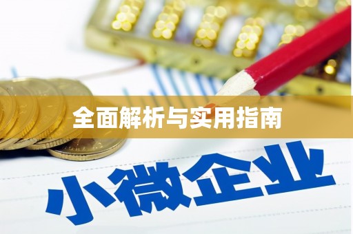 石棉全面解析与实用指南