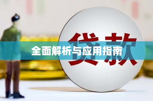 石棉全面解析与应用指南