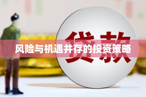 石棉风险与机遇并存的投资策略