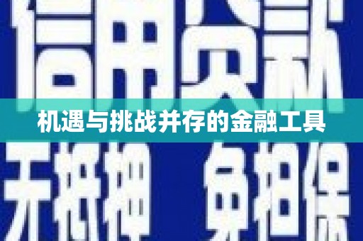 石棉机遇与挑战并存的金融工具