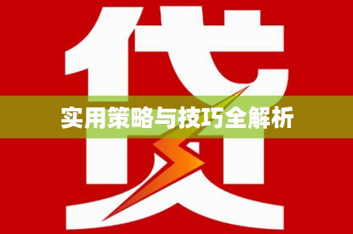 石棉实用策略与技巧全解析