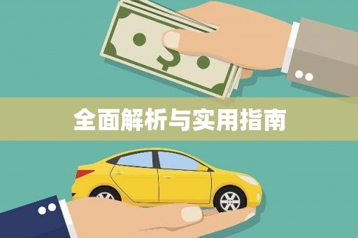 石棉全面解析与实用指南