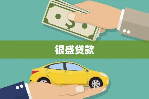 石棉银盛贷款