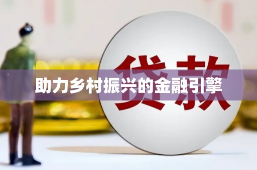 石棉助力乡村振兴的金融引擎